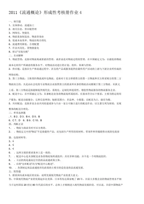 2011《流通概论》形成性考核册作业4