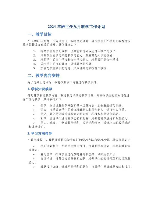 2024年班主任九月教学工作计划