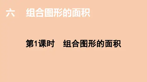 北师大版数学五年级上册 第六单元 组合图形的面积 课件(17张ppt)