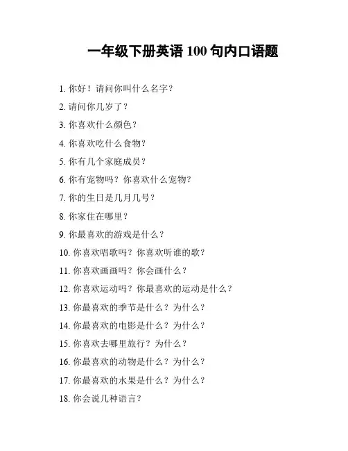 一年级下册英语100句内口语题