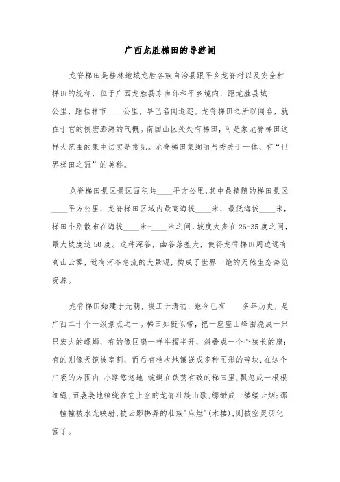 广西龙胜梯田的导游词(六篇)