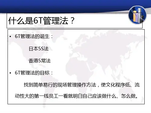 酒店业6t管理培训教程mingruijiayou