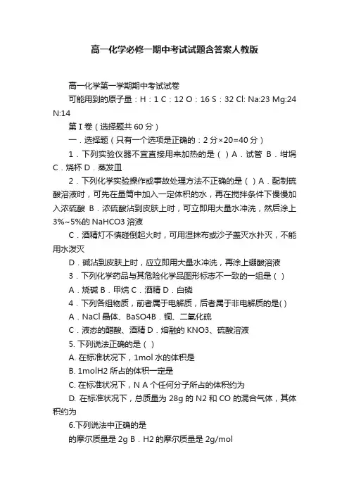 高一化学必修一期中考试试题含答案人教版