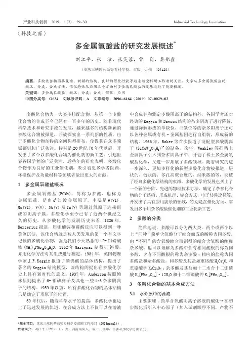 多金属氧酸盐的研究发展概述