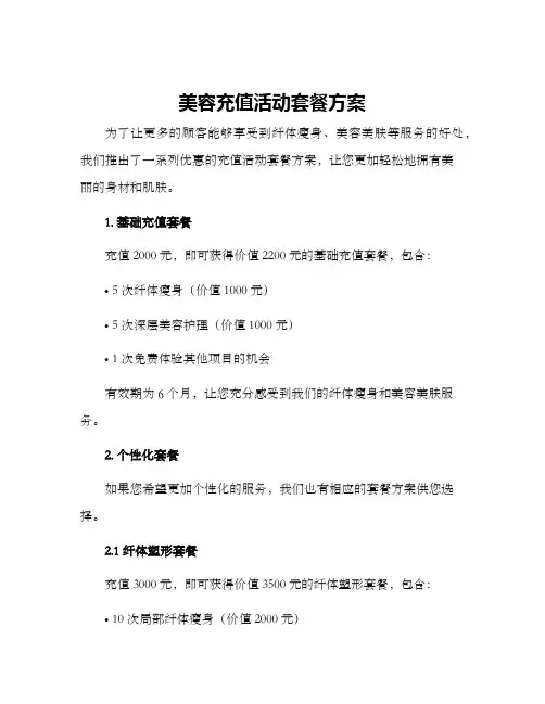 美容充值活动套餐方案