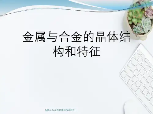 金属与合金晶体结构与特征