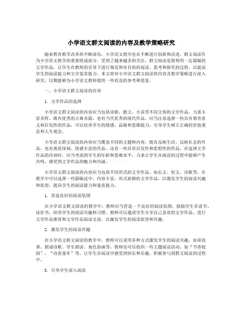 小学语文群文阅读的内容及教学策略研究