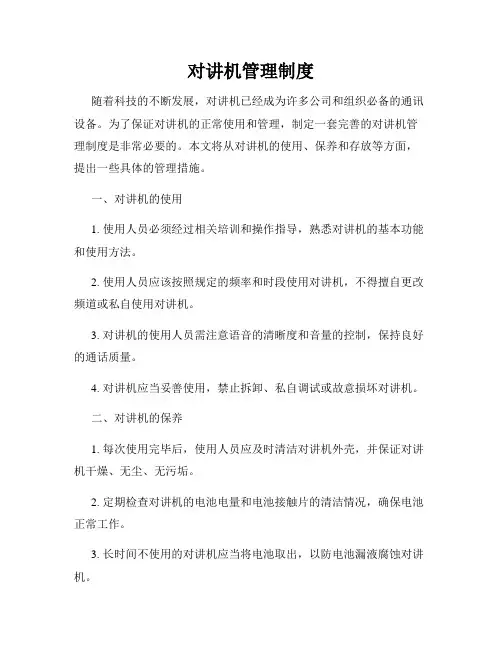对讲机管理制度