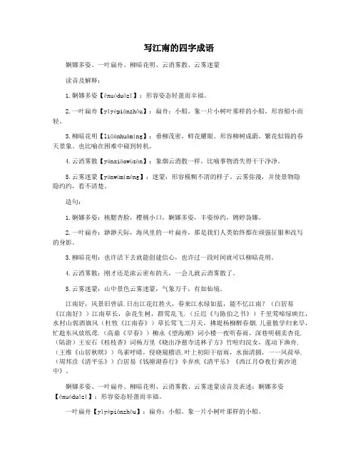 写江南的四字成语