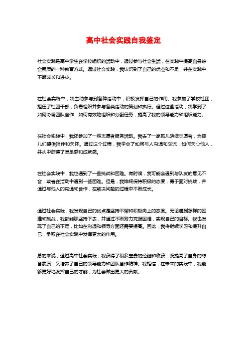 高中社会实践自我鉴定