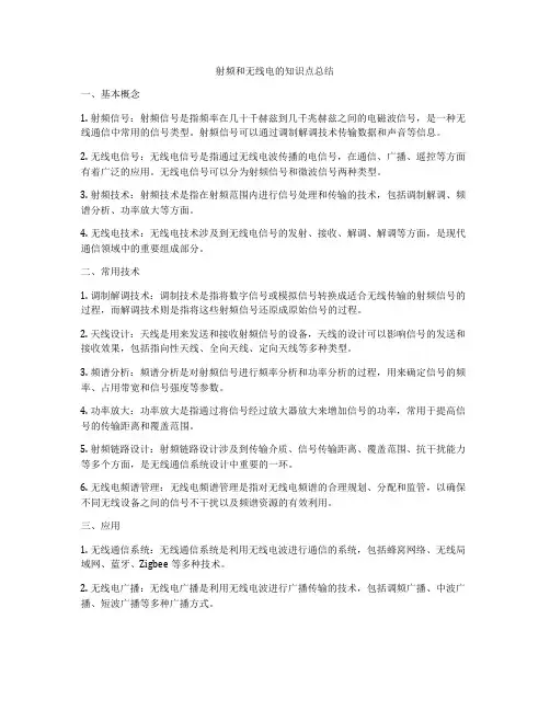 射频和无线电的知识点总结