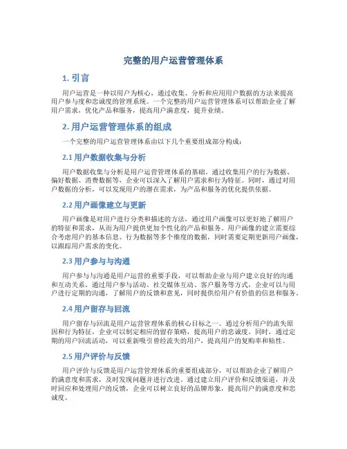完整的用户运营管理体系