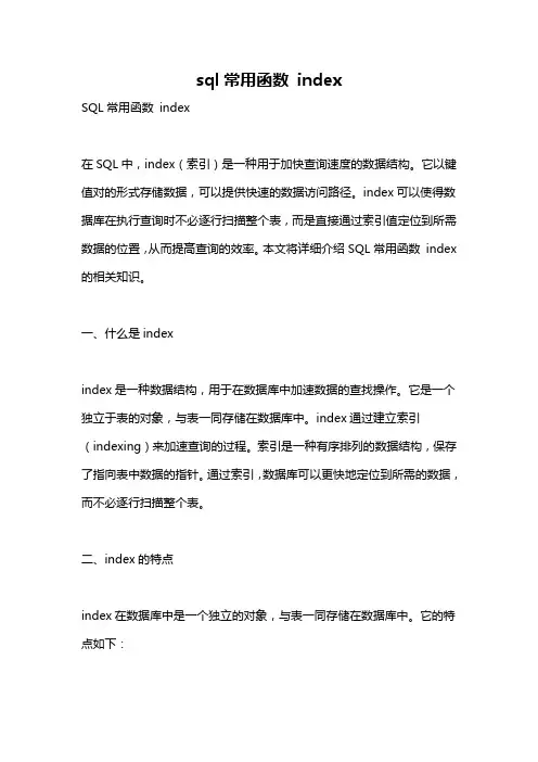 sql常用函数 index