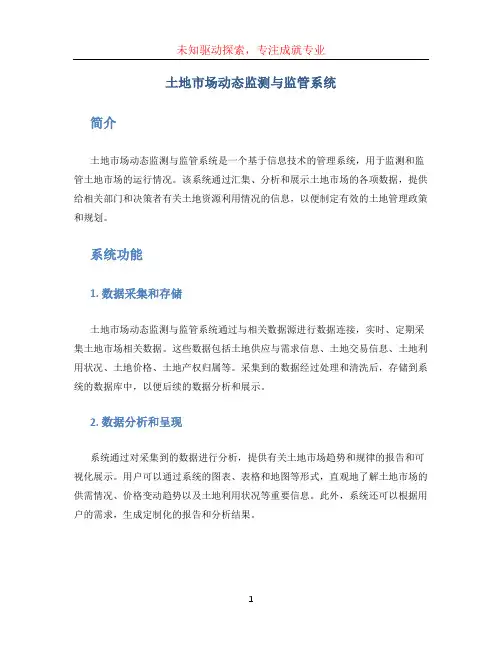 土地市场动态监测与监管系统