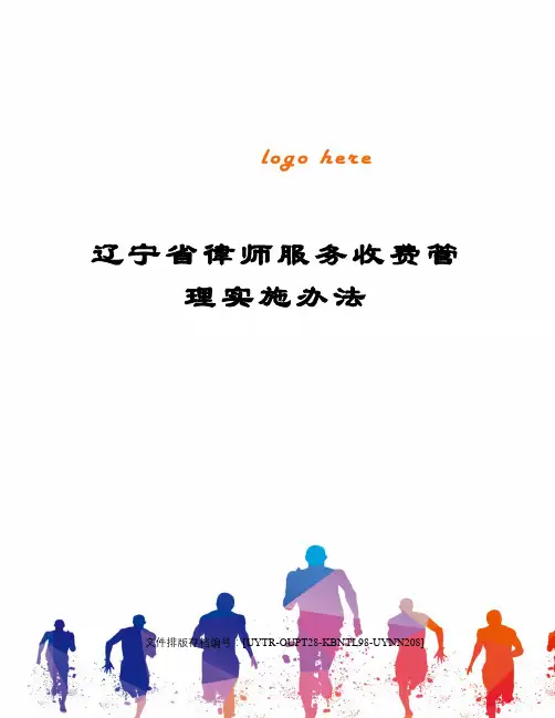 辽宁省律师服务收费管理实施办法
