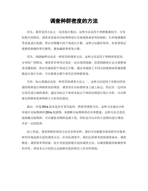 调查种群密度的方法