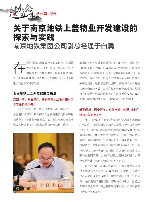 关于南京地铁上盖物业开发建设的探索与实践 南京地铁集团公司副