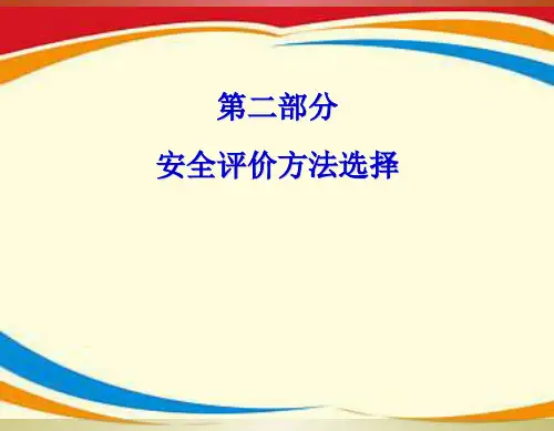 《安全评价讲义》PPT课件