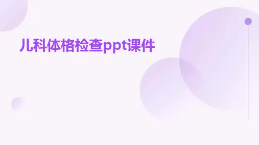 儿科体格检查ppt课件