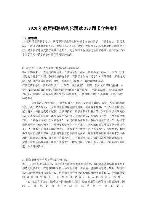 最新精选2020年教师招聘结构化面试完整版考核题库388题(含参考答案)