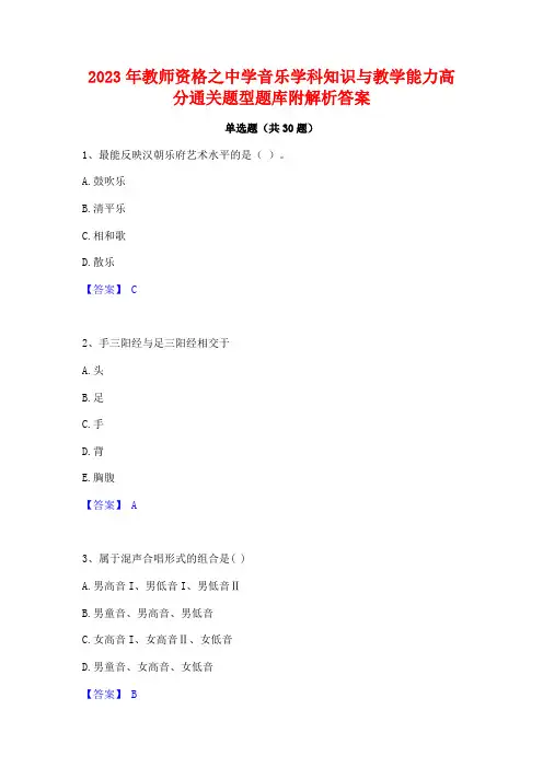 2023年教师资格之中学音乐学科知识与教学能力高分通关题型题库附解析答案