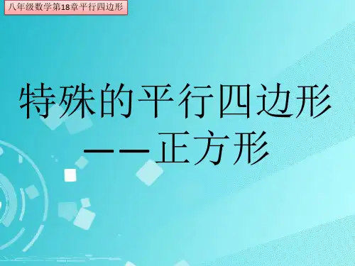 人教版八年级数学第18章特殊的平行四边形——正方形的性质和判定(第9、10课时)