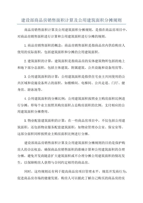 建设部商品房销售面积计算及公用建筑面积分摊规则