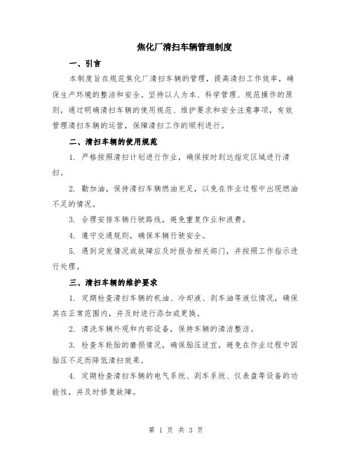 焦化厂清扫车辆管理制度