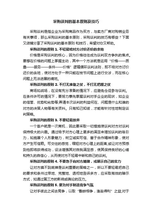 采购谈判的基本原则及技巧