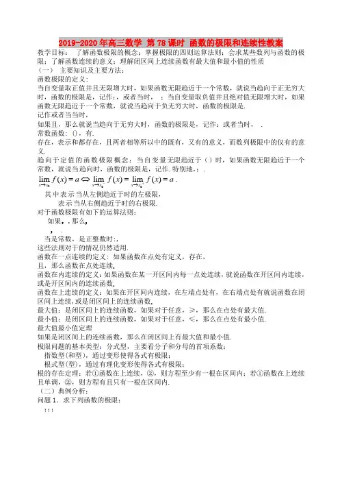 2019-2020年高三数学 第78课时 函数的极限和连续性教案 