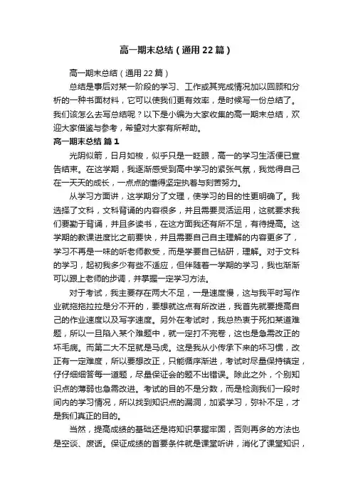 高一期末总结（通用22篇）
