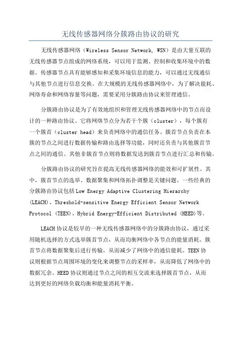 无线传感器网络分簇路由协议的研究