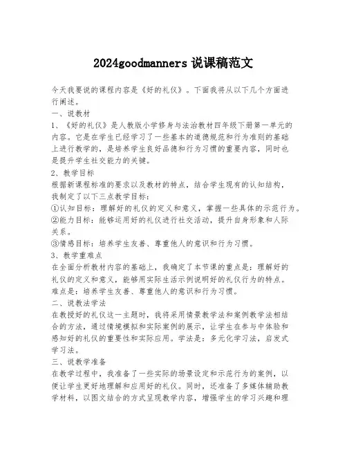 2024goodmanners说课稿范文