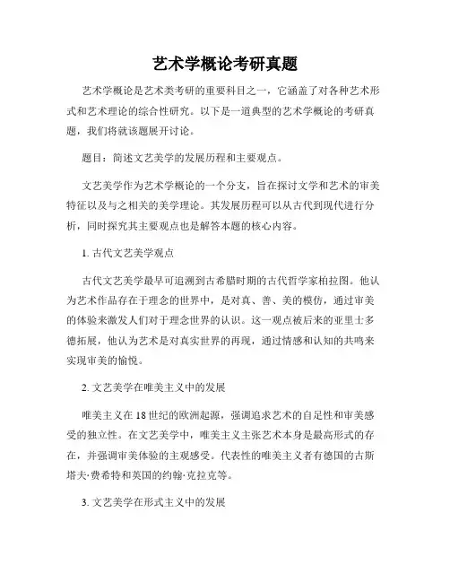 艺术学概论考研真题