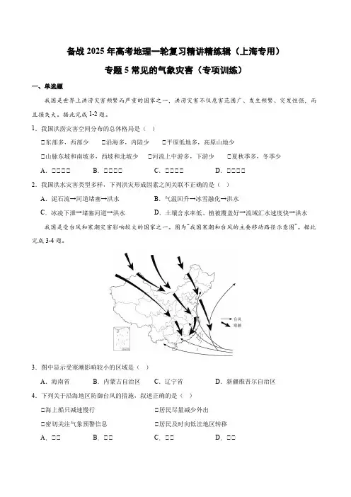 专题5常见的气象灾害(专项训练)-备战2025年高考地理一轮复习精讲精练辑(上海专用)(原卷版)