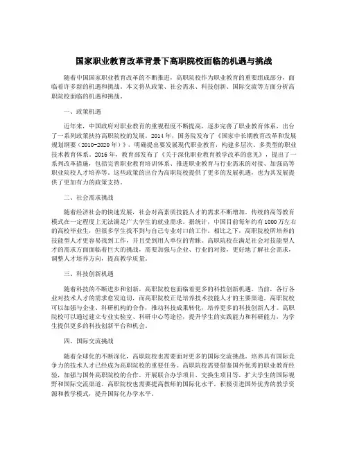 国家职业教育改革背景下高职院校面临的机遇与挑战