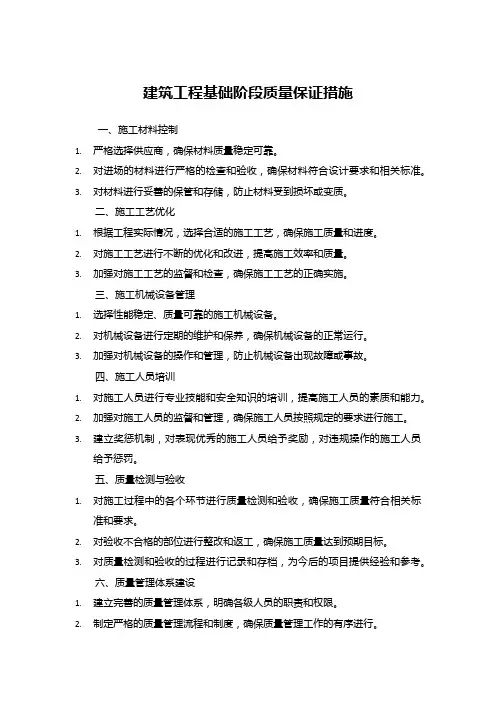 建筑工程基础阶段质量保证措施
