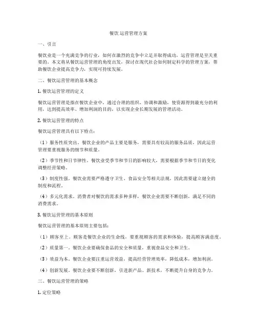 餐饮 运营管理方案