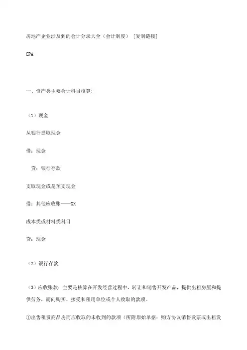 房地产企业涉及到的会计分录大全