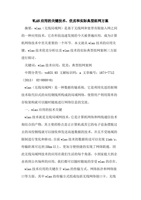 WLAN应用的关键技术、优劣和实际典型组网方案