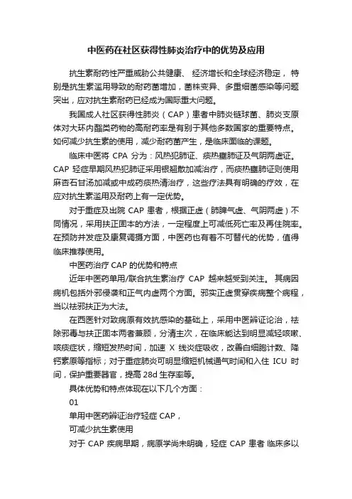 中医药在社区获得性肺炎治疗中的优势及应用