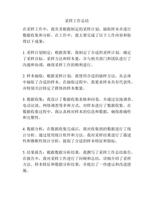 采样工作总结