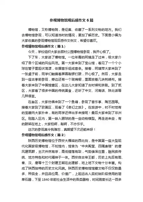 参观博物馆观后感作文6篇