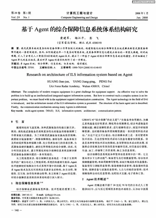 基于Agent的综合保障信息系统体系结构研究