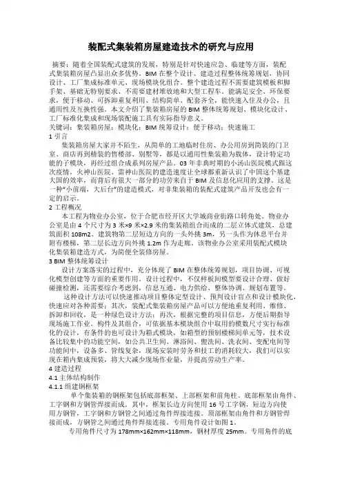 装配式集装箱房屋建造技术的研究与应用