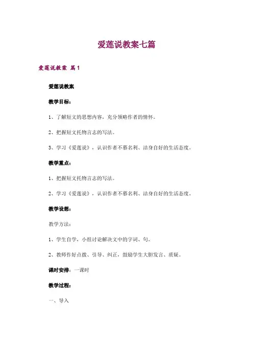爱莲说教案七篇
