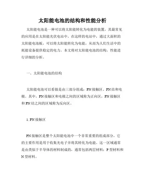 太阳能电池的结构和性能分析