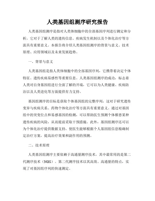人类基因组测序研究报告