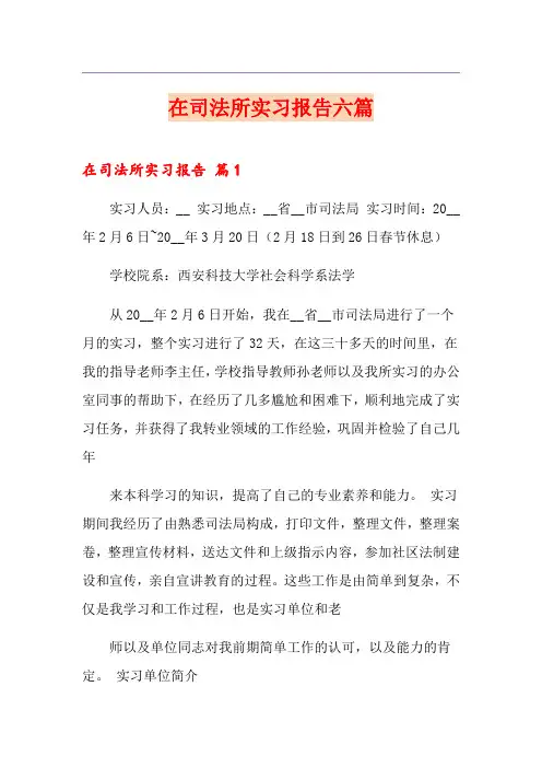 在司法所实习报告六篇