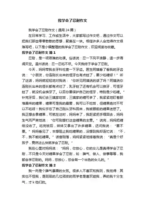 我学会了忍耐作文（通用24篇）